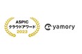 脆弱性管理クラウド「yamory」、「ASPICクラウドアワード2023」支援業務系ASP・SaaS部門において「ベンチャーグランプリ」を受賞