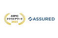 セキュリティ評価プラットフォーム「Assured」が、「ASPICクラウドアワード2023」にて支援業務系ASP・SaaS部門の奨励賞を受賞