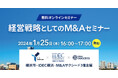 <横浜市×IDEC横浜×M&Aサクシード 3者主催>「経営戦略としてのM&Aセミナー」を開催します
