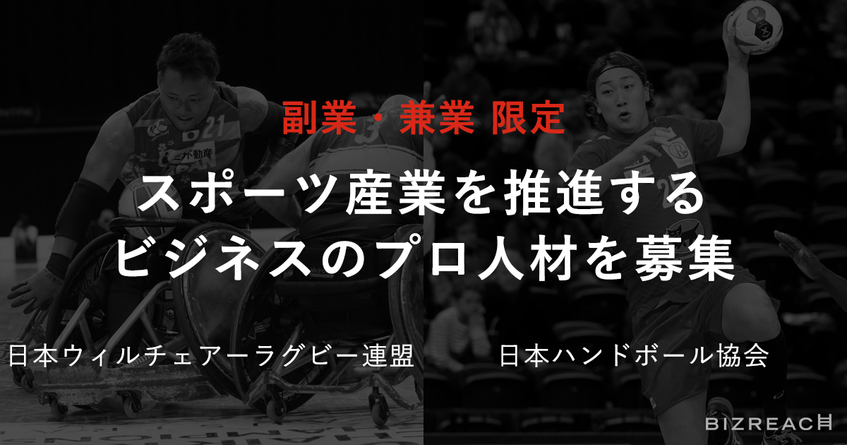 スポーツ2団体が副業 兼業限定でプロ人材を公募 日本ウィルチェアーラグビー連盟 日本ハンドボール協会が募集 Visionalのプレスリリース