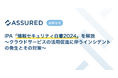 IPA「情報セキュリティ白書2024」を解説（セキュリティ評価プラットフォーム「Assured」）