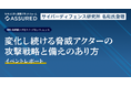 「変化し続ける脅威アクターの攻撃戦略と備えのあり方」イベントレポートを公開（セキュリティ評価プラットフォーム「Assured」）