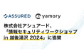 脆弱性管理クラウド「yamory」、セキュリティ評価プラットフォーム「Assured」運営の株式会社アシュアードが「情報セキュリティワークショップ in 越後湯沢 2024」に協賛