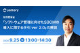 経済産業省「ソフトウェア管理に向けたSBOMの導入に関する手引ver2.0」解説セミナー
