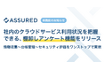 セキュリティ評価プラットフォーム「Assured」、社内における最新のクラウドサービス利用状況を把握できる棚卸しアンケート機能をリリース