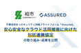 千葉県柏市とセキュリティ評価プラットフォーム「Assured」の、安心安全なクラウド活用推進に向けた包括連携協定の取り組み、成果を公開