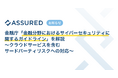セキュリティ評価プラットフォーム「Assured」、「金融分野におけるサイバーセキュリティに関するガイドライン」(金融庁)の解説レポートを公開