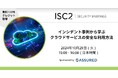 セキュリティ評価プラットフォーム「Assured」、「インシデント事例から学ぶクラウドサービスの安全な利用方法」をISC2ウェビナーとして開催
