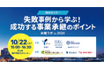 <横浜市×IDEC横浜×M&Aサクシード 3者主催セミナー>失敗事例から学ぶ!成功する事業承継のポイント