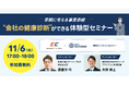 <税理士法人アーリークロス主催無料オンラインセミナーに登壇>早期に考える事業承継“会社の健康診断”ができる体験型セミナー