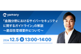 「金融分野におけるサイバーセキュリティに関するガイドライン」脆弱性管理要件の解説ウェビナーを開催します