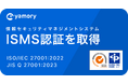 脆弱性管理クラウド「yamory」、ISMS認証「ISO/IEC 27001」を取得