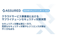 【2024年セキュリティレポート Vol.2】クラウドサービス事業者におけるサプライチェーンセキュリティ対策実態