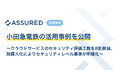 セキュリティ評価プラットフォーム「Assured」、小田急電鉄の活用事例を公開