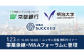 <ニッキン主催 事業承継・M&Aフォーラム 2025に登壇>M&A支援におけるこれまでの歩みと今後のあり方 〜京都銀行・明治大学山本教授・M&Aサクシードによるパネルディスカッションを開催〜
