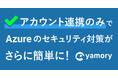 脆弱性管理クラウド「yamory」、クラウドアセットスキャン機能の対応範囲を拡張 〜AWSに加え、Azureにおけるアカウント連携が可能に〜
