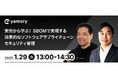 【NTTデータ登壇 ウェビナー開催】実例から学ぶ!SBOMで実現する効果的なソフトウェアサプライチェーンセキュリティ管理