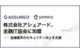 脆弱性管理クラウド「yamory」、クラウドリスク評価「Assured」運営の株式会社アシュアードが、特定非営利活動法人 金融IT協会へ入会