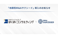 ほくほくコンサルティングが、「地銀版M&Aサクシード」を導入