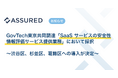 GovTech東京による共同調達でセキュリティ評価プラットフォーム「Assured」が採択、渋谷区・杉並区・葛飾区への導入が決定