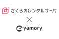 さくらインターネットが、脆弱性管理クラウド「yamory」を導入