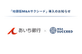 あいち銀行が、「地銀版M&Aサクシード」を導入