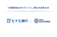 七十七銀行が、「地銀版M&Aサクシード」を導入