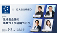 アシュアード、ICCサミット KYOTO 2025でセッションを開催