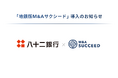 八十二銀行が、「地銀版M&Aサクシード」を導入