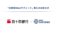 百十四銀行が、「地銀版M&Aサクシード」を導入