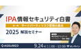 IPA「情報セキュリティ白書2025」公開に伴い、解説セミナーを開催(9/24)