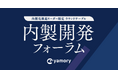脆弱性管理クラウド「yamory」、「内製開発フォーラム」出展および登壇のお知らせ