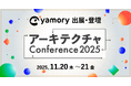 脆弱性管理クラウド「yamory」、「アーキテクチャConference 2025」出展および登壇のお知らせ