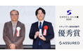 セキュリティの信用評価プラットフォーム「Assured」、日本セキュリティ大賞2025 セキュリティ運用支援部門で「優秀賞」を受賞