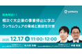 ＜ウェビナー開催＞相次ぐ大企業の事業停止に学ぶ、ランサムウェアの脅威と脆弱性対策
