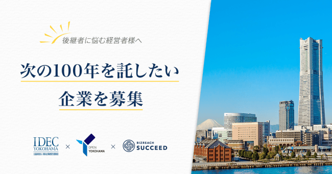 横浜市×ビズリーチ 事業承継に関する協定を締結