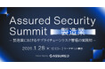 製造業のサプライチェーンリスク管理をテーマとした「Assured Security Summit for 製造業」を1月28日に開催
