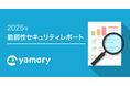 脆弱性管理クラウド「yamory」、2025年セキュリティレポートを公開
