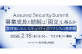 事業成長と統制の両立をテーマとした「Assured Security Summit」を2月18日に開催