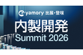 脆弱性管理クラウド「yamory」、「内製開発Summit2026」出展および登壇のお知らせ