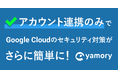脆弱性管理クラウド「yamory」、クラウドアセットスキャン機能のGoogle Cloud対応を開始