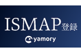脆弱性管理クラウド「yamory」、政府情報システムのためのセキュリティ評価制度『ISMAP』に登録