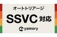 脆弱性管理クラウド「yamory」、SSVCに対応しオートトリアージ機能をアップデート