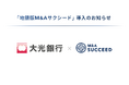 大光キャピタル＆コンサルティングが、「地銀版M&Aサクシード」を導入