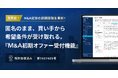 M&A交渉の初期段階を革新！匿名のまま、譲受候補企業から希望条件が受け取れる「M&A初期オファー受付機能」の提供を開始