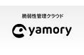 脆弱性管理クラウド「yamory」、Google Cloud 組織連携機能をリリース
