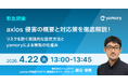 【ウェビナー開催】〈2026年4月22日13時〉axios 侵害の概要と対応策を徹底解説！