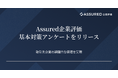 「Assured企業評価」に新機能、取引先企業のセキュリティ調査を網羅する「基本対策アンケート」をリリース