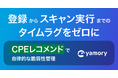 脆弱性管理クラウド「yamory」、IT資産登録機能をリニューアル