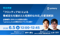 【ウェビナー開催】〈2026年6月5日 12時〉「フロンティアAI による脅威変化を踏まえた短期的な対応」の要項解説